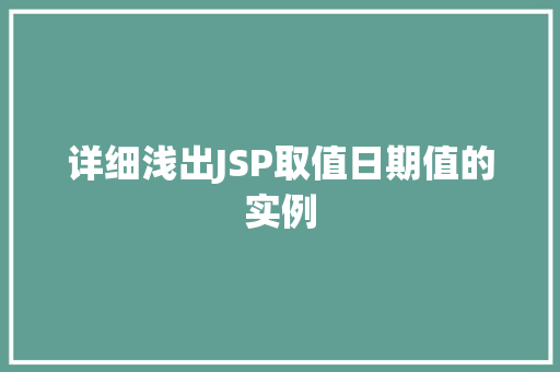 详细浅出JSP取值日期值的实例