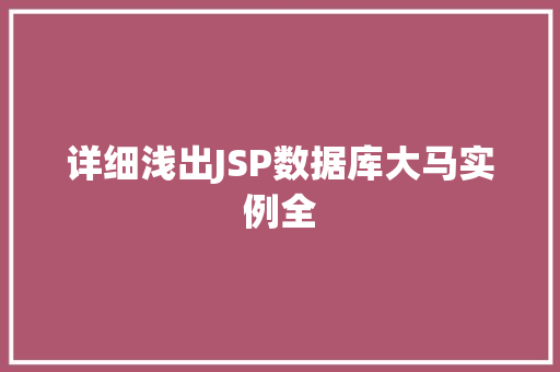 详细浅出JSP数据库大马实例全