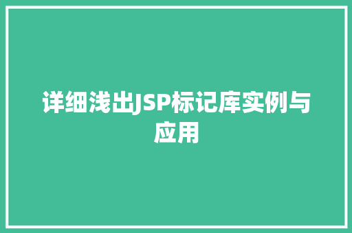 详细浅出JSP标记库实例与应用