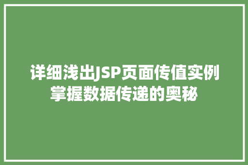 详细浅出JSP页面传值实例掌握数据传递的奥秘