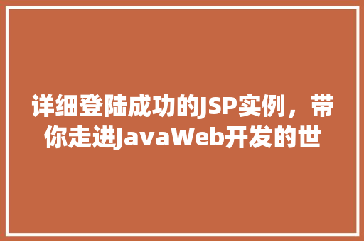 详细登陆成功的JSP实例,带你走进JavaWeb开发的世界