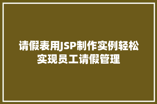 请假表用JSP制作实例轻松实现员工请假管理