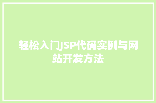 轻松入门JSP代码实例与网站开发方法