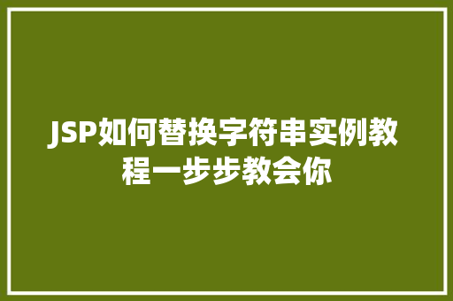 JSP如何替换字符串实例教程一步步教会你