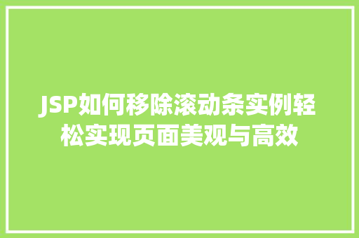 JSP如何移除滚动条实例轻松实现页面美观与高效