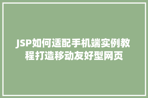 JSP如何适配手机端实例教程打造移动友好型网页