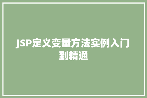 JSP定义变量方法实例入门到精通