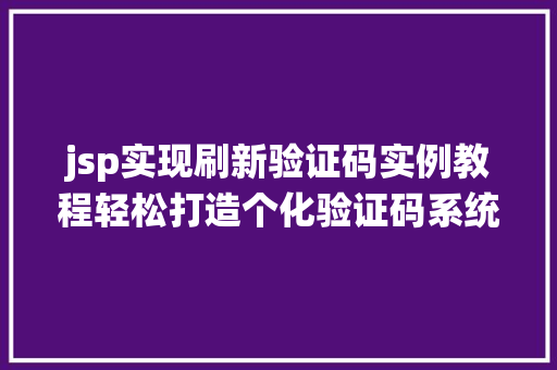 jsp实现刷新验证码实例教程轻松打造个化验证码系统