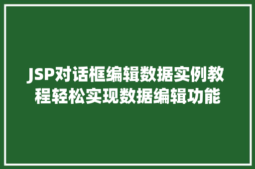 JSP对话框编辑数据实例教程轻松实现数据编辑功能 第1张 JSP对话框编辑数据实例教程轻松实现数据编辑功能 第1张