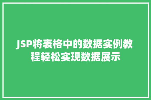 JSP将表格中的数据实例教程轻松实现数据展示