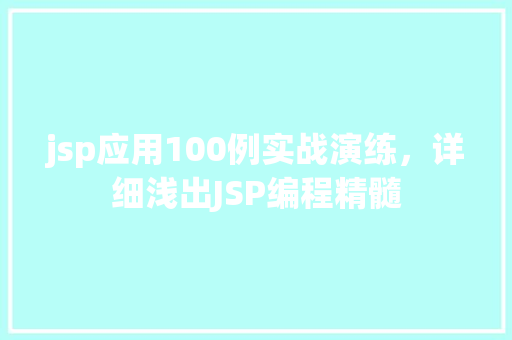 jsp应用100例实战演练,详细浅出JSP编程精髓