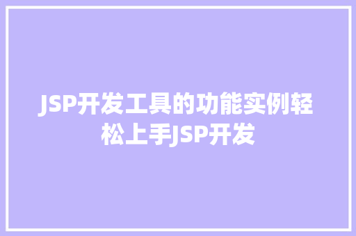 JSP开发工具的功能实例轻松上手JSP开发