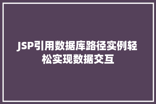 JSP引用数据库路径实例轻松实现数据交互