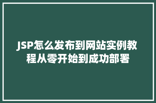 JSP怎么发布到网站实例教程从零开始到成功部署