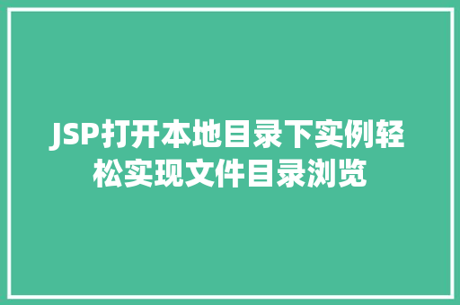 JSP打开本地目录下实例轻松实现文件目录浏览