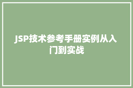 JSP技术参考手册实例从入门到实战