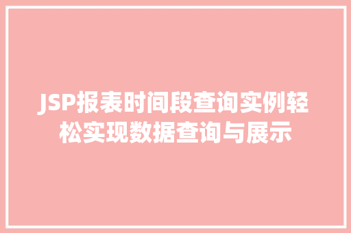 JSP报表时间段查询实例轻松实现数据查询与展示
