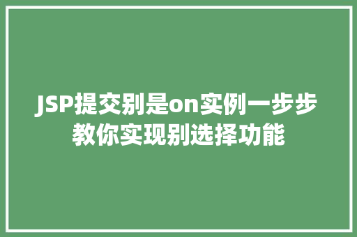 JSP提交别是on实例一步步教你实现别选择功能