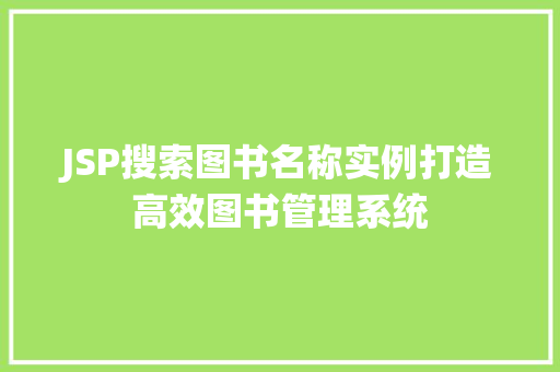 JSP搜索图书名称实例打造高效图书管理系统 第1张 JSP搜索图书名称实例打造高效图书管理系统 第1张