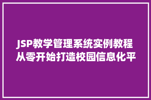 JSP教学管理系统实例教程从零开始打造校园信息化平台
