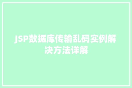 JSP数据库传输乱码实例解决方法详解