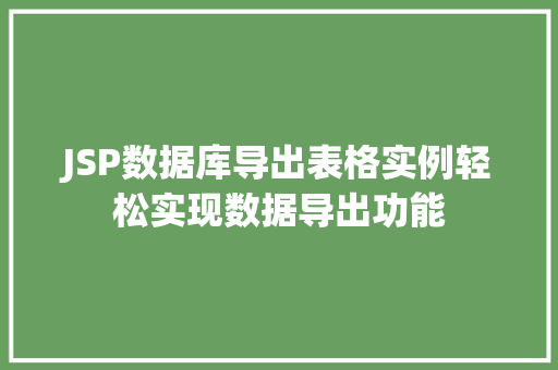 JSP数据库导出表格实例轻松实现数据导出功能