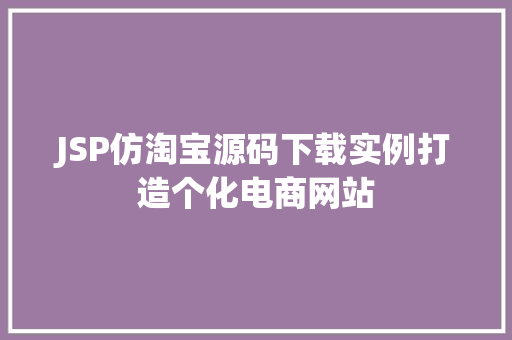 JSP仿淘宝源码下载实例打造个化电商网站  第1张