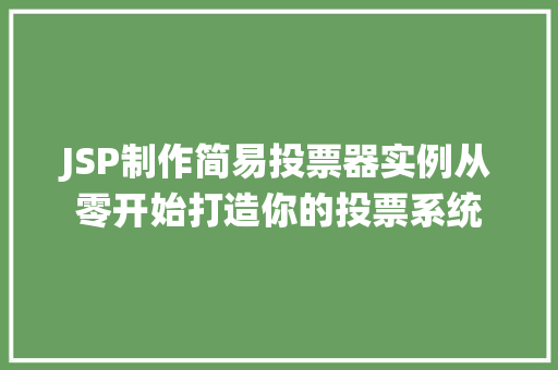 JSP制作简易投票器实例从零开始打造你的投票系统