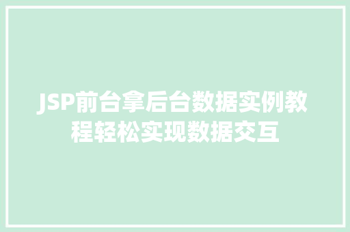 JSP前台拿后台数据实例教程轻松实现数据交互
