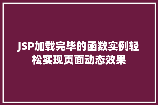 JSP加载完毕的函数实例轻松实现页面动态效果