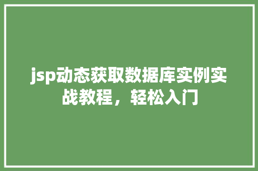 jsp动态获取数据库实例实战教程,轻松入门