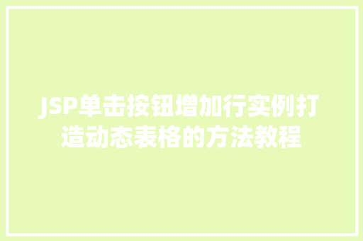JSP单击按钮增加行实例打造动态表格的方法教程