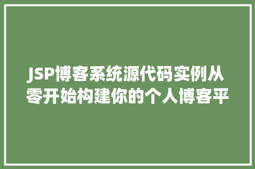 JSP博客系统源代码实例从零开始构建你的个人博客平台