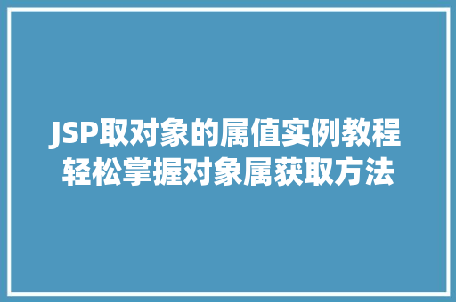JSP取对象的属值实例教程轻松掌握对象属获取方法