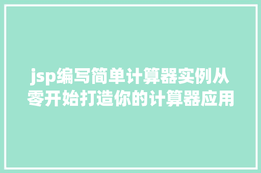 jsp编写简单计算器实例从零开始打造你的计算器应用