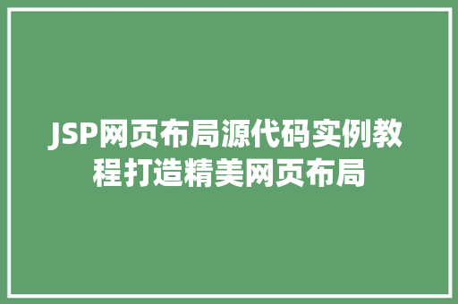 JSP网页布局源代码实例教程打造精美网页布局