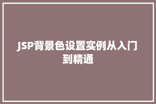 JSP背景色设置实例从入门到精通