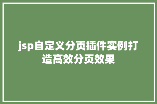 jsp自定义分页插件实例打造高效分页效果  第1张