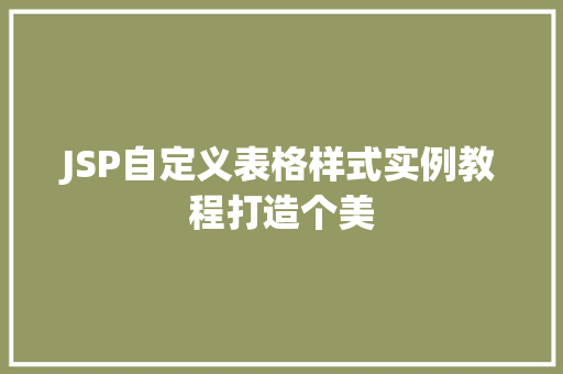 JSP自定义表格样式实例教程打造个美