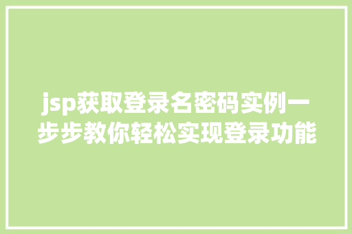 jsp获取登录名密码实例一步步教你轻松实现登录功能