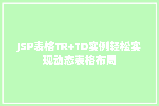 JSP表格TR+TD实例轻松实现动态表格布局