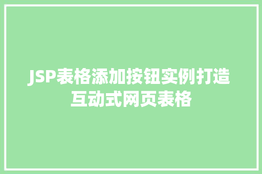 JSP表格添加按钮实例打造互动式网页表格