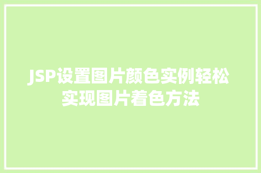 JSP设置图片颜色实例轻松实现图片着色方法