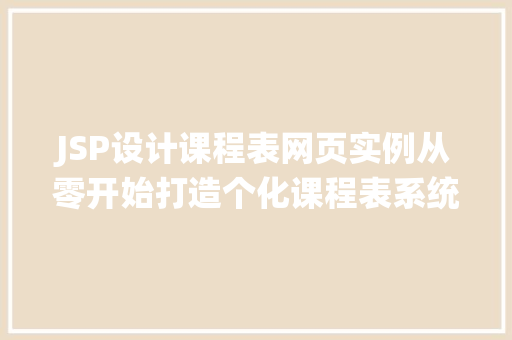JSP设计课程表网页实例从零开始打造个化课程表系统