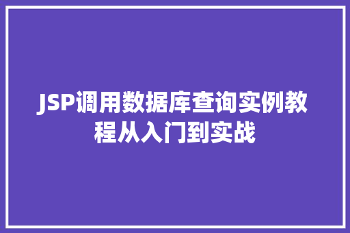 JSP调用数据库查询实例教程从入门到实战