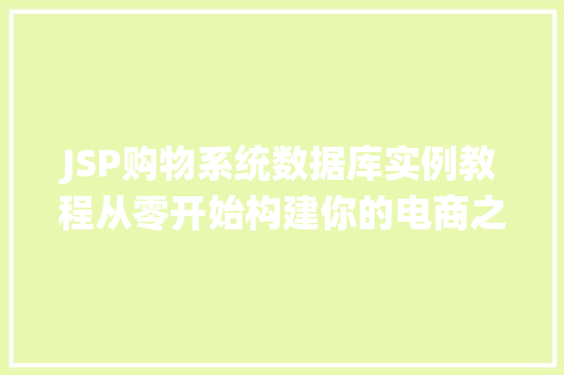 JSP购物系统数据库实例教程从零开始构建你的电商之旅