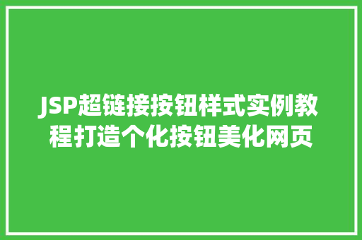 JSP超链接按钮样式实例教程打造个化按钮美化网页