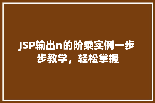 JSP输出n的阶乘实例一步步教学，轻松掌握