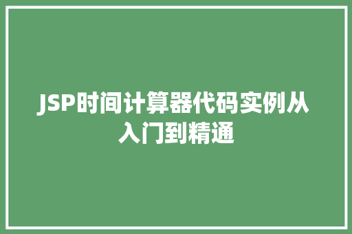 JSP时间计算器代码实例从入门到精通