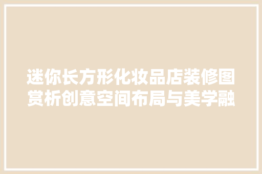 迷你长方形化妆品店装修图赏析创意空间布局与美学融合